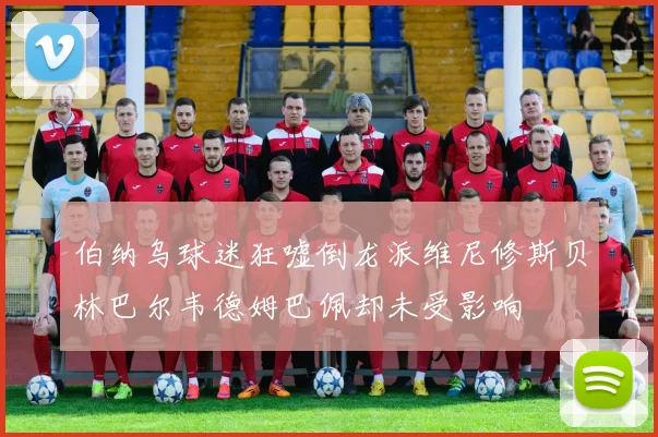 伯纳乌球迷狂嘘倒龙派维尼修斯贝林巴尔韦德姆巴佩却未受影响