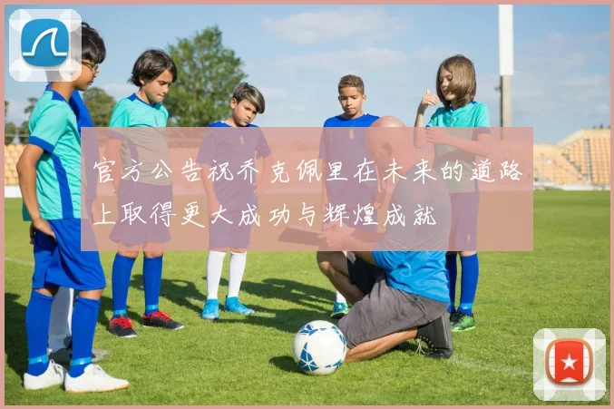 官方公告祝乔克佩里在未来的道路上取得更大成功与辉煌成就