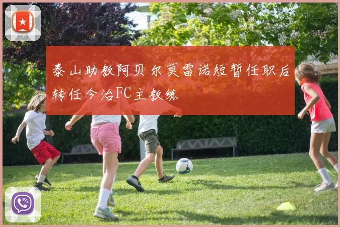 泰山助教阿贝尔莫雷诺短暂任职后转任今治FC主教练
