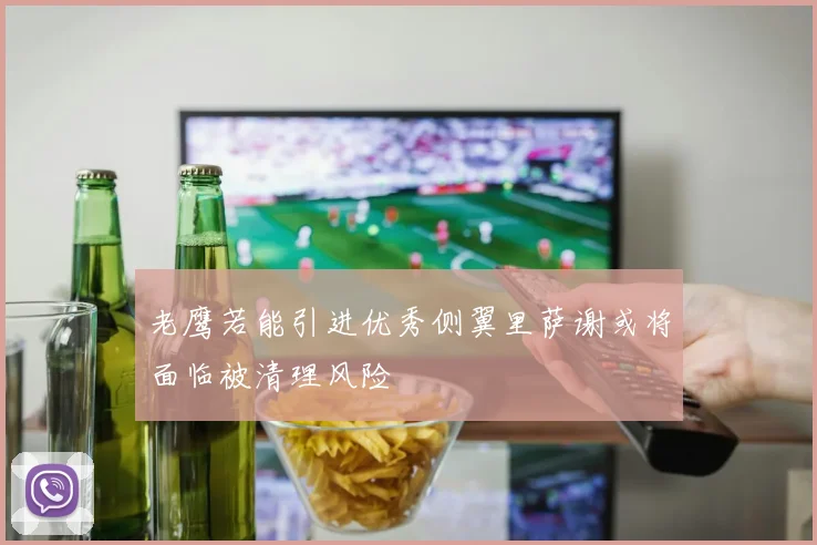 老鹰若能引进优秀侧翼里萨谢或将面临被清理风险