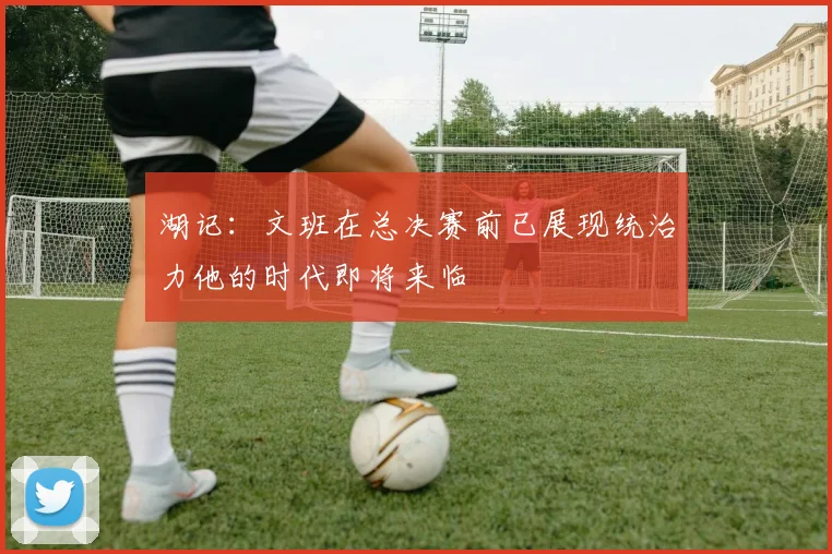 湖记：文班在总决赛前已展现统治力他的时代即将来临