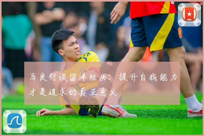 马良行谈留洋经历：提升自我能力才是追求的真正意义