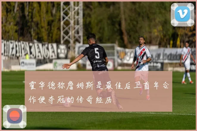 霍华德称詹姆斯是最佳后卫首年合作便夺冠的传奇经历
